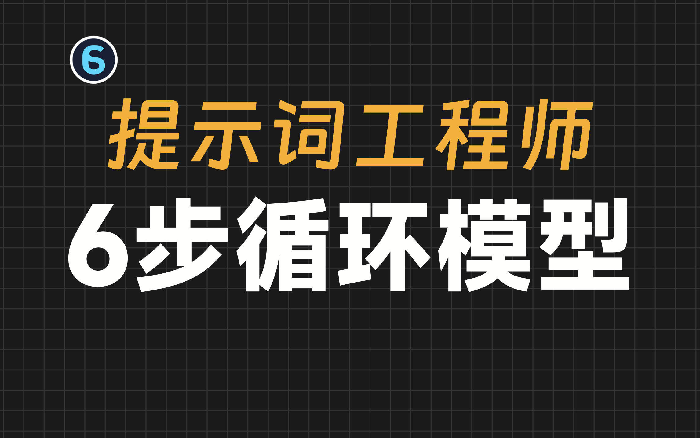 【AI大师课 3】揭秘！提示词工程师自用：6步循环模型！|AI写作教程|AI写小说教程|GPT写小说